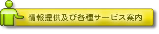 情報提供及び各種サービス案内