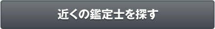 近くの鑑定士を探す