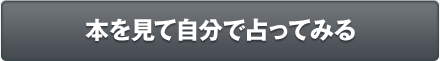 本を見て自分で占ってみる