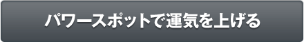 パワースポットで運気を上げる