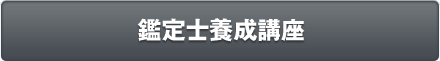 鑑定士養成講座
