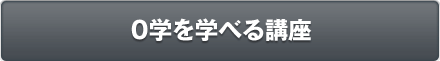 ０学を学べる講座