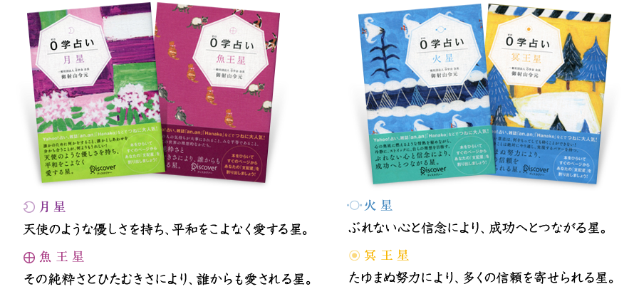 月星-天使のような優しさを持ち、平和をこよなく愛する星。／魚王星-その純粋さとひたむきさにより、誰からも愛される星。／火星-ぶれない心と信念により、成功へとつながる星。／冥王星-たゆまぬ努力により、多くの信頼を寄せられる星。
