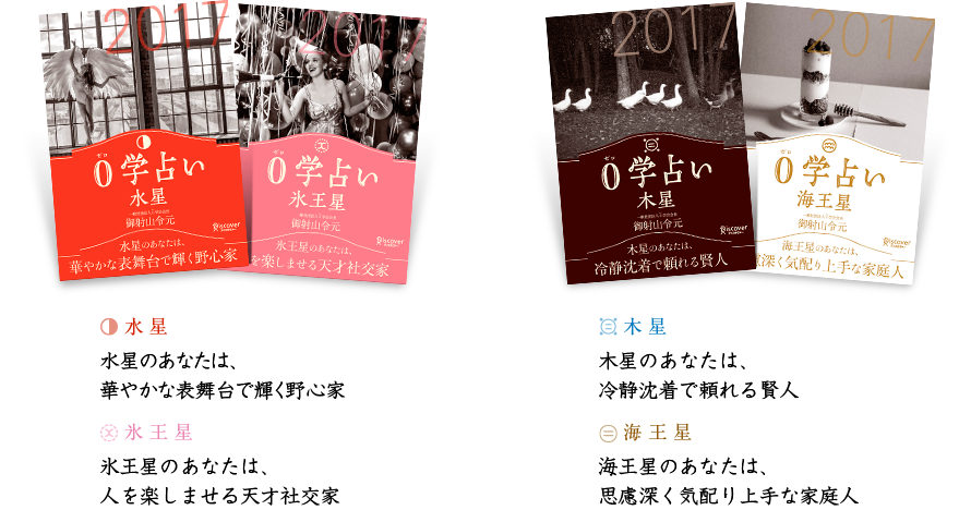 水星のあなたは、華やかな表舞台で輝く野心家／氷王星のあなたは、人を楽しませる天才社交家／木星のあなたは、冷静沈着で頼れる賢人／海王星のあなたは、思慮深く気配り上手な家庭人／