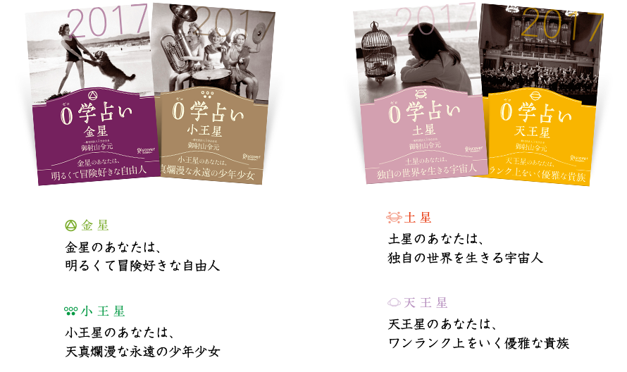 金星のあなたは、明るくて冒険好きな自由人／小王星のあなたは、天真爛漫な永遠の少年少女／土星のあなたは、独自の世界を生きる宇宙人／天王星のあなたは、ワンランク上をいく優雅な貴族