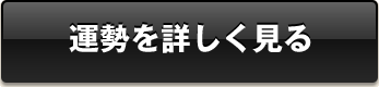 運勢を詳しく見る