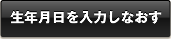 生年月日を入力しなおす