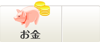 お金