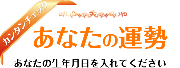 カンタンチェック あなたの運勢 あなたの生年月日を入れてください