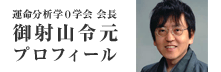 運命分析学０学会会長 御射山令元プロフィール