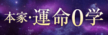 人智を超えた驚異の的中運命学。国も認める異例鑑定！ 御射山令元 本家・運命０学