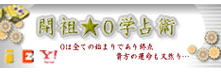 開祖☆０学占術 0は全ての始まりであり終点 貴方の運命も天然う…