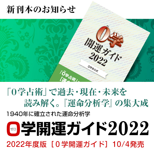 0学公式 一般社団法人0学会 株式会社0学出版 0学占い 0学占星術 0学公式 一般社団法人0学会 株式会社0学出版 0学占い 0学占星術