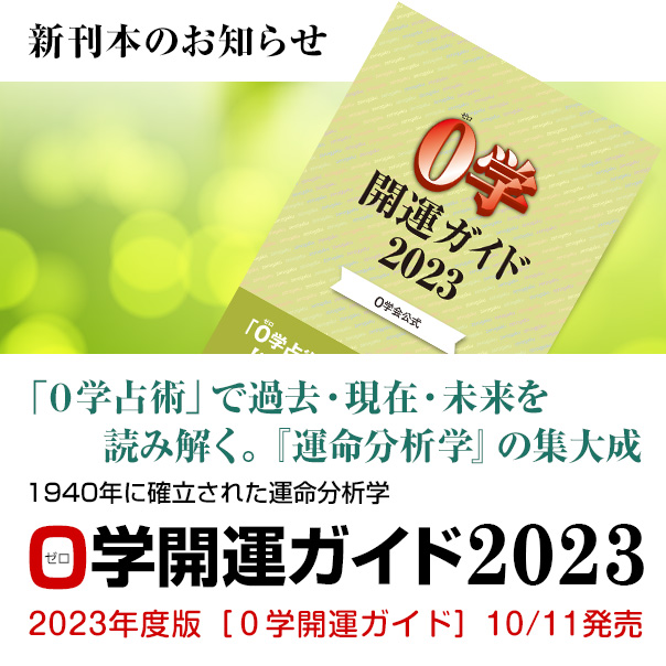 ０学公式 一般社団法人０学会 株式会社０学出版 ０学占い ０学占星術