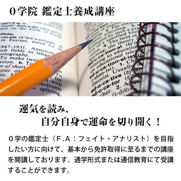 ０学院通信講座・本科院コース／０学占星術は諸占術のすべてを研究しつくし、確立されたオリジナルな「運命分析学」です。基本から免許取得に至るまでを【通学】または【通信】で学んでいただけます。現在、2013年度の受講生を募集しております。