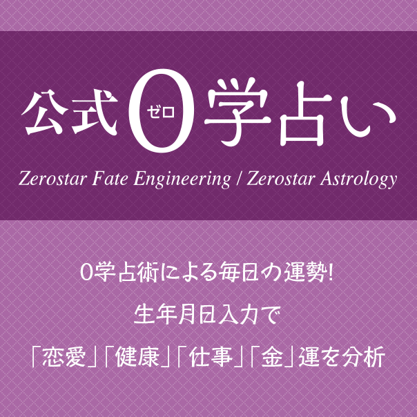 公式０学占い ０学占術による毎日の運勢！ 生年月日入力で「恋愛」「健康」「仕事」「金」運を分析