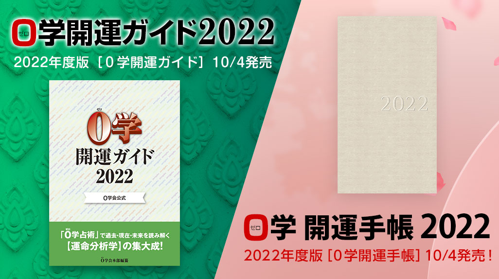 0学公式 一般社団法人0学会 株式会社0学出版 0学占い 0学占星術 0学公式 一般社団法人0学会 株式会社0学出版 0学占い 0学占星術