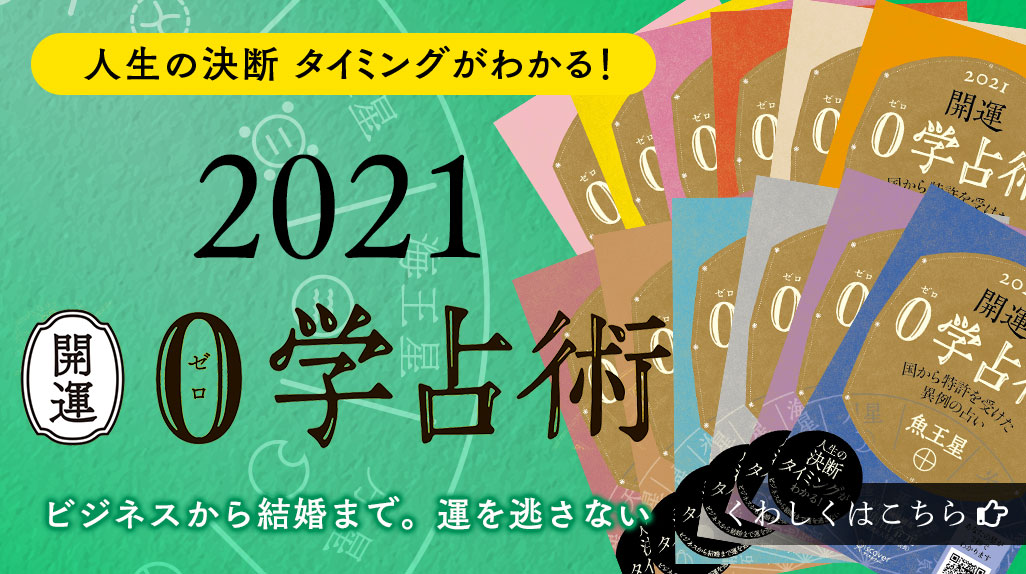 ゼロ学占い 2020 無料 ヤフー