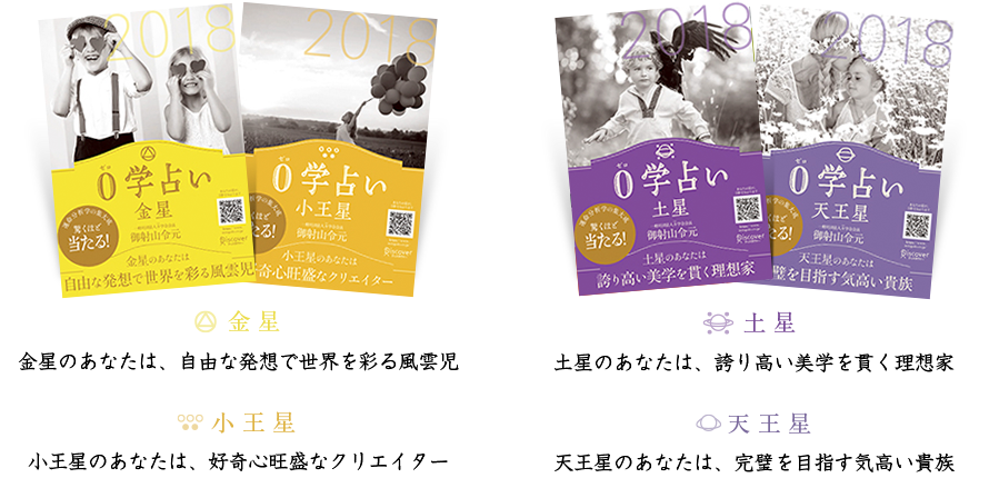 金星 自由な発想で世界を彩る風雲児　小王星 好奇心旺盛なクリエイター　土星 誇り高い美学を貫く理想家　天王星 完璧を目指す気高い貴族