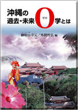 「沖縄の過去・未来 ０学とは」