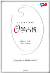 もっともわかりやすい「０学占術」