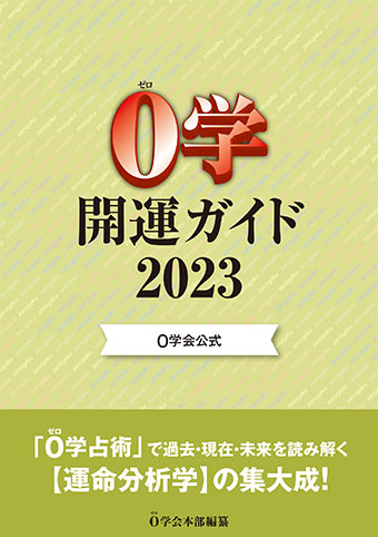 2023年０学開運ガイド