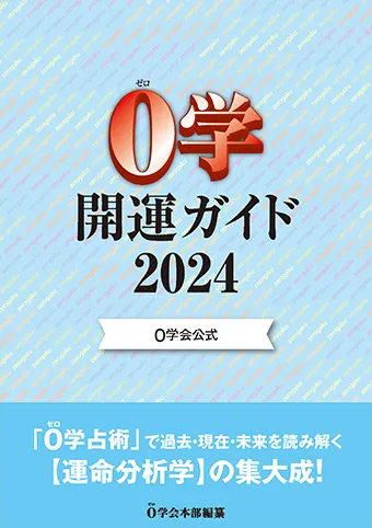 2024年０学開運ガイド