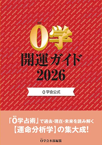 0学公式］発行及び関連書籍一覧｜0学占い・0学占星術｜