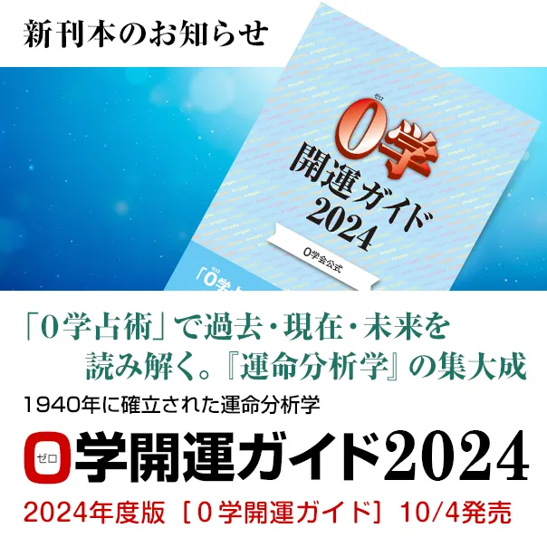 書籍のお知らせ／1940年に確立された運命分析学 ０学開運ガイド2024／2024年度版［０学開運ガイド］絶賛発売中 毎日の運勢を記号で見ながら、スケジュールが記入できる。ビジネスに、デートに、家族旅行に、生活の様々な場面で活用することで、運気に乗った行動を心掛けましょう。
