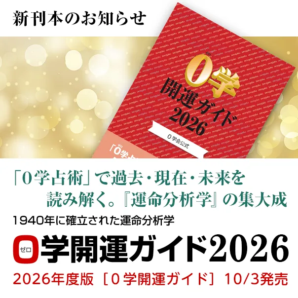 書籍のお知らせ／1940年に確立された運命分析学 ０学開運ガイド2026／2026年度版［０学開運ガイド］絶賛発売中 毎日の運勢を記号で見ながら、スケジュールが記入できる。ビジネスに、デートに、家族旅行に、生活の様々な場面で活用することで、運気に乗った行動を心掛けましょう。
