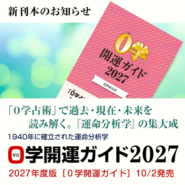 書籍のお知らせ／1940年に確立された運命分析学 ０学開運ガイド2027／2027年度版［０学開運ガイド］10/2発売 毎日の運勢を記号で見ながら、スケジュールが記入できる。ビジネスに、デートに、家族旅行に、生活の様々な場面で活用することで、運気に乗った行動を心掛けましょう。
