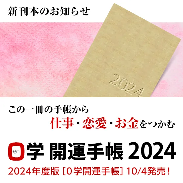 書籍のお知らせ／誰にでもやってくる、運命の「０地点」を乗り切る！０学開運手帳2024／2024年度［０学開運手帳］絶賛発売中
