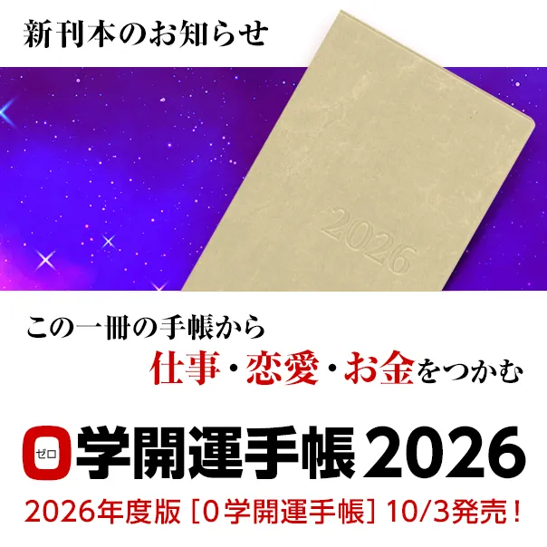 書籍のお知らせ／誰にでもやってくる、運命の「０地点」を乗り切る！０学開運手帳2026／2026年度［０学開運手帳］絶賛発売中