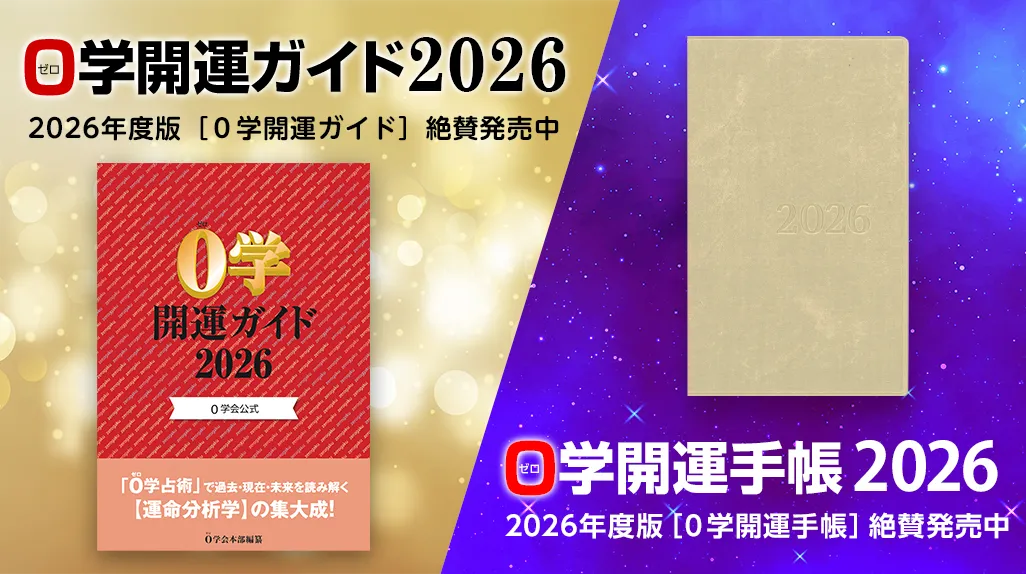 令和の今こそ読んで運命分析の集大成 0学開運ガイド2026／0学開運手帳2026 