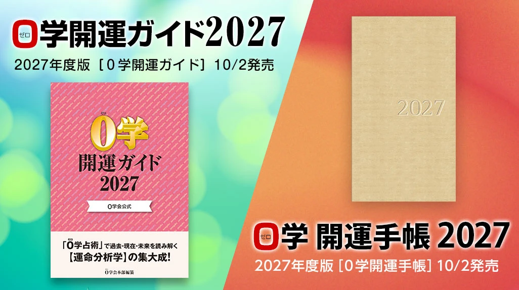 令和の今こそ読んで運命分析の集大成 0学開運ガイド2027／0学開運手帳2027